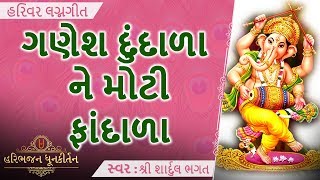 STUTI KIRTAN | ગણેશ દુંદાળા ને મોટી ફાંદાળા | Ganesh Dundala Ne Moti Fandala