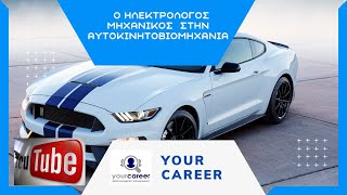 YOUR CAREER, ΗΛΕΚΤΡΟΛΟΓΟΣ ΜΗΧΑΝΙΚΟΣ ΚΑΙ ΑΥΤΟΚΙΝΗΤΟΒΙΟΜΗΧΑΝΙΑ