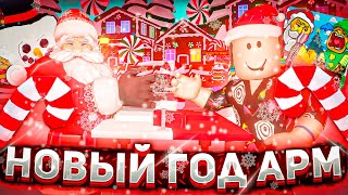 НОВЫЙ ГОД В АРМ РЕСТЛИНГ СИМУЛЯТОР РОБЛОКС | НОВОЕ ОБНОВЛЕНИЕ ARM WRESTLE SIMULATOR ROBLOX