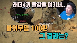 래더4기, 3일차 바위무덤만 100번 돌아봤습니다🔥/디아블로2 레저렉션/ diablo2 resurrected