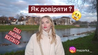 Як довіряти |що таке довіра | панічні атаки | тривожність | чому виникає недовіра