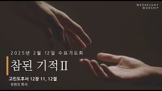 25년 2월 12일 가능침례교회 수요기도회 말씀