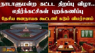 நாடாளுமன்ற கட்டட திறப்பு விழா.. எதிர்க்கட்சிகள் புறக்கணிப்பு.. தேசிய ஜனநாயக கூட்டணி கடும் விமர்சனம்