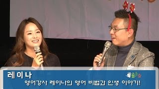 꼴통쇼 39회 -얼짱영어강사 레이나 (시골소녀 성공기)