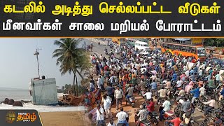 கடலில் அடித்து செல்லப்பட்ட வீடுகள் மீனவர்கள் சாலை மறியல் போராட்டம் | Villupuram Kadal Arippu