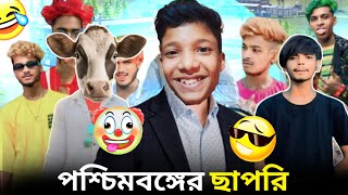 পশ্চিমবঙ্গের ছাপরি Roast 😅 || Toufick Roasted