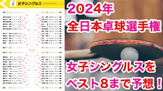 【全日本】全日本卓球選手権女子シングルスをベスト8まで予想してみた！