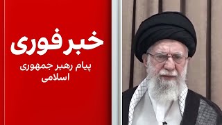 پیام رهبر جمهوری اسلامی