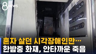 한밤중 주택 화재…현관서 사망한 시각장애인 / SBS