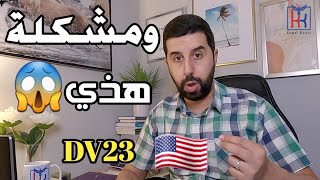 القرعة الأمريكية🇺🇲| أنت المسؤول الأول عن قبول أو رفض تأشيرتك  يوم المقابلة🤔 هناك أخطاء مكلفة جدا😱