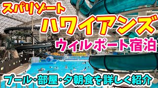 【福島】福島旅行おすすめの宿！プール、温泉、おいしいバイキング料理などが楽しめる人気のリゾートホテル　いわき湯本の人気宿　スパリゾートハワイアンズ　ウイルポート