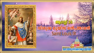 August 25 - വിശുദ്ധ ലൂയിസ് ഒൻപതാമൻ | Saint Louis IX