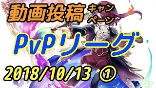 【アヴァベル】2018/10/13 PvPリーグ No.01【動画投稿キャンペーン用】