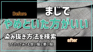 ボールペンのインクの染み　自分で染み抜きにトライしても良い服ダメな服　ダメな服はマジでやめといた方がいい