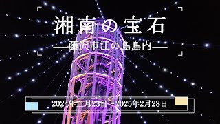 【湘南の宝石】Enoshima★　LongVersion　藤沢市江の島