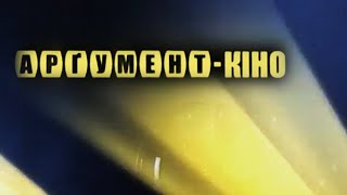 Арґумент-КІНО.. Інтро+Аутро (2004)