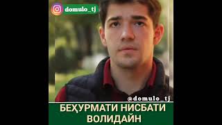 БЕХУРМАТИ НИСБАТИ ВОЛИДАЙН🥺💔☝️