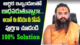 ఆర్థిక ఇబ్బందులతో బాధపడుతున్నారా ? | Best Solution And Remedy For Financial Struggles