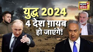 War News: 2024 के लिए किसने जमा किया बारूद? 4 देश ग़ायब हो जाएंगे! | Putin | Netanyahu | Zelenskyy