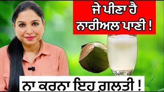 ਜੇ ਪੀਣਾ ਹੈ ਨਾਰੀਅਲ ਪਾਣੀ ! Coconut Water Benefits | Mistakes | Health Advice With Harjot Kaur