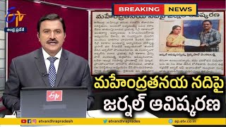 మహేంద్రతనయ నదిపై జర్నల్ ఆవిష్కరణ