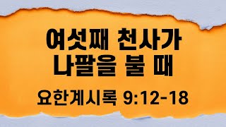 여섯째 천사가 나팔을 불 때 | 요한계시록 9:12-18 | 하와이행복한교회 | 2024-02-04