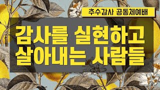 『감사를 실현하고 살아내는 사람들』