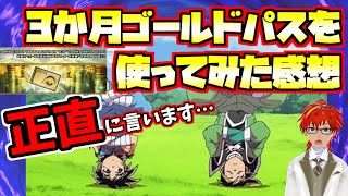 【ダイの大冒険 魂の絆】忖度なし!!３カ月使ってみて分かったゴールドパスの感想と３カ月分の想いがつまった確定ガチャ引きます！