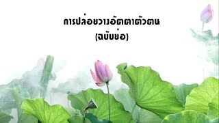 การปล่อยวางอัตตาตัวตนฉบับย่อ