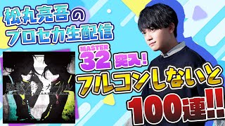 【プロセカ】『脳漿炸裂ガール』フルコンできなきゃ100連ガチャ【音ゲー / プロジェクトセカイ カラフルステージ! feat.初音ミク / 松丸亮吾】