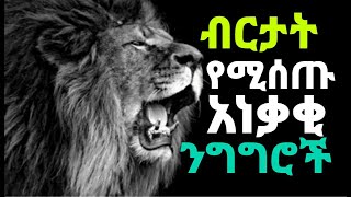 ብርታት የሚሰጡ አነቃቂ ንግግሮች/ Motivational Speeches/ Inspirational Speeches