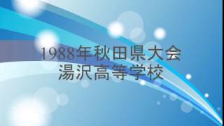 1988年吹奏楽コンクール秋田県大会002湯沢高校A編成