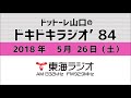 【公式】2018年5月26日放送「ドットーレ山口のドキドキラジオ’84」第113回