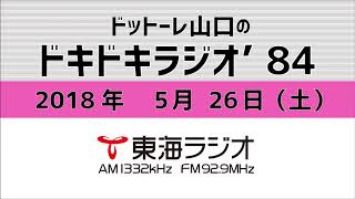 【公式】2018年5月26日放送「ドットーレ山口のドキドキラジオ’84」第113回