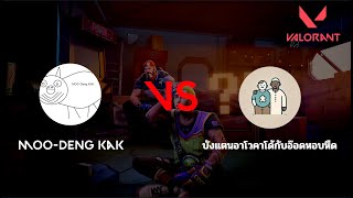 LIVE BM E-SPORT VALORANT | หมุเด้งกาก VS บังแตนอาโวคาโด้กับอ๊อดหอบหืด