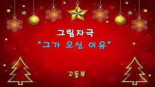 24 성탄축하발표회 - 고등부   그가 오신 이유