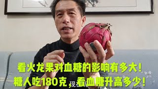 看火龙果对血糖的影响有多大！糖人吃180克，看血糖升高多少！