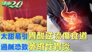 太甜易引胃酸逆流傷食道 過鹹恐致萎縮性胃炎 #健康2.0 @tvbshealth20