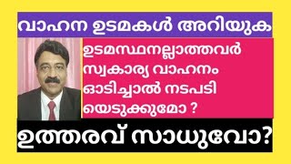 സ്വകാര്യ വാഹനങ്ങൾ ആർക്കൊക്കെ ഓടിക്കാൻ കഴിയും ? | RC Owners അറിയുക.