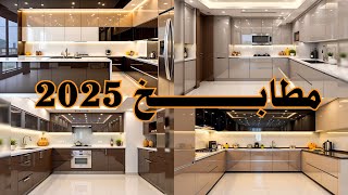 تصميم مطابخ عصرية 2025 | ديكورات مطابخ مودرن | مطابخ حديثه 2025