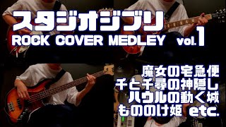 【ジブリロック 1】GHIBRI Rock Cover Medley Vol.1　一人で演奏してみました