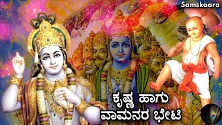 ಕೃತ ಯುಗದ ವಾಮನ ಹಾಗು ದ್ವಾಪರ ಯುಗದ ಕೃಷ್ಣನ ಭೇಟಿ | Shree Krishna | Vamana | Samskaara