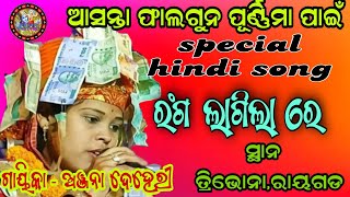 ରଂଗ ଲାଗିଲା ରେ !! ଅସନ୍ତା ଫାଲଗୁନ ପୂର୍ଣ୍ଣିମା ପାଇଁ special hindi song ! anjana deheri kirtan !! tribhona