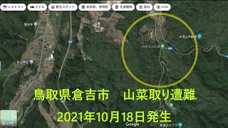 鳥取県倉吉市　山菜取りの90歳男性　遭難考察　2021年10月18日発生