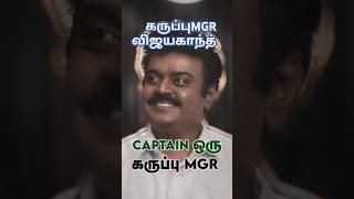 🔥🔥கருப்புMGR விஜயகாந்த்🔥🔥