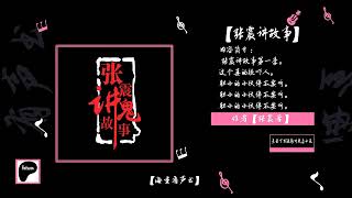 【第10集】张震讲故事  午夜里奇怪的声音