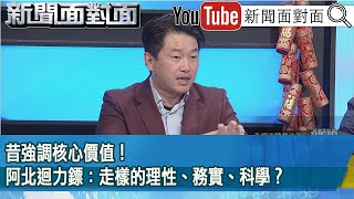 精彩片段》昔強調核心價值！阿北迴力鏢：走樣的理性、務實、科學？【新聞面對面】2025.01.31