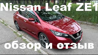 1 год с Nissan Leaf ZE1 делюсь впечатлениями