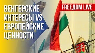 Венгрия ставит свои интересы выше ценностей ЕС? Разбор. Марафон FREEДОМ