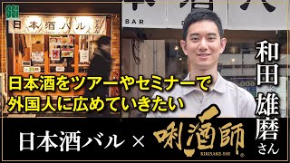 唎酒師×日本酒バル 和田雄磨さん（活躍する唎酒師へのインタビュー）